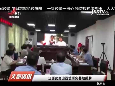 江西武夷山西坡研究基地揭牌
