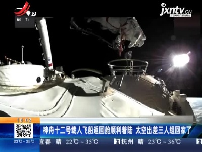 神舟十二号载人飞船返回舱顺利着陆 太空出差三人组回家了