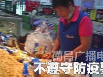 熟食“裸卖”、防疫不到位！南昌大润发、沃尔玛、旺中旺超市被曝光