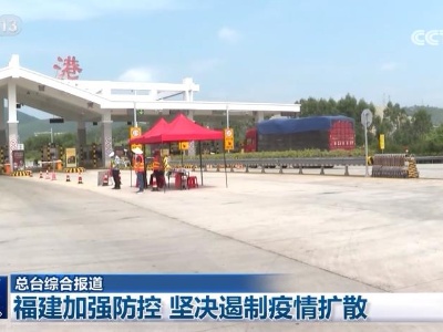 福建加强防控 坚决遏制疫情扩散