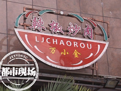倒胃口！南昌万小金辣椒炒肉饭店吃出蟑螂