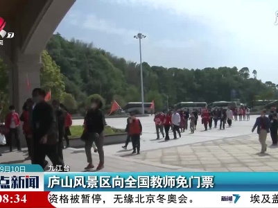 庐山风景区向全国教师免门票
