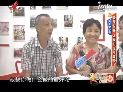 美食爱心递：爱是包容 让我们走向金婚