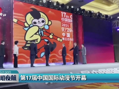 第17届中国国际动漫节开幕