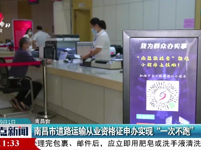 南昌市道路运输从业资格证申办实现“一次不跑”