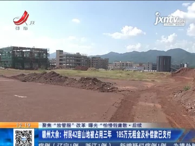 【聚焦“放管服”改革 曝光“怕慢假庸散”·后续】赣州大余：村民42亩山地被占用三年 185万元租金及补偿款已支付