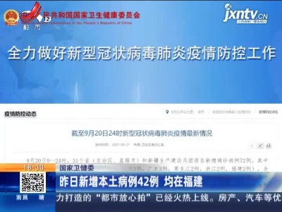 国家卫健委：昨日新增本土病例42例 均在福建