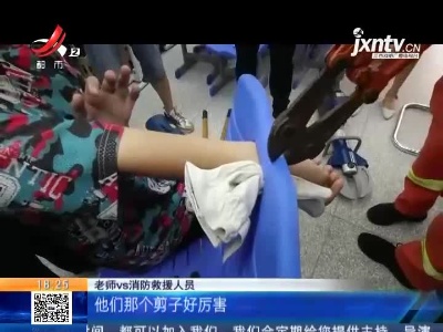 【救在现场】南昌：初中生手卡椅子缝 消防校园施救