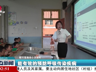 【开学第一天】鄱阳：上好“健康安全”第一课