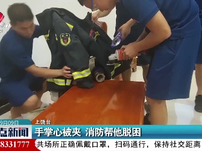 手掌心被夹 消防帮他脱困