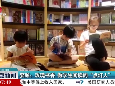 婺源：玫瑰书香 做学生阅读的“点灯人”