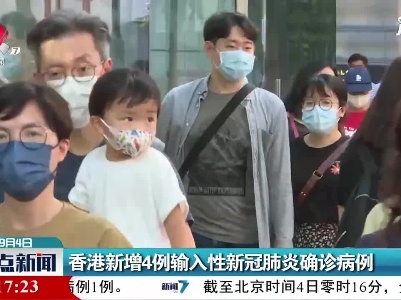香港新增4例输入性新冠肺炎确诊病例