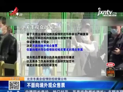 北京冬奥会疫情防控政策公布：不面向境外观众售票