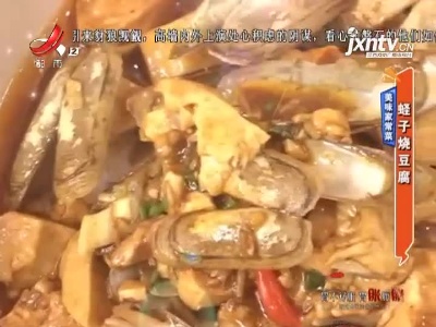美味家常菜——蛏子烧豆腐