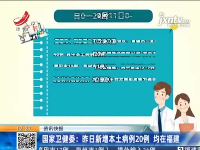 国家卫健委：昨日新增本土病例20例 均在福建