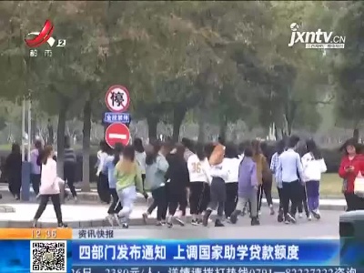 四部门发布通知 上调国家助学贷款额度