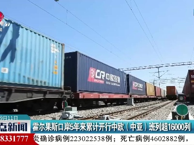 霍尔果斯口岸5年来累计开行中欧（中亚）班列超16000列
