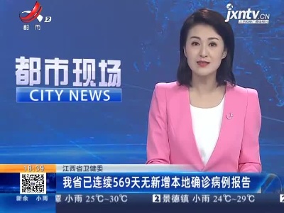 江西省卫健委：我省已连续569天无新增本地确诊病例报告