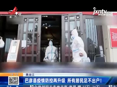 黑龙江：巴彦县疫情防控再升级 所有居民足不出户！