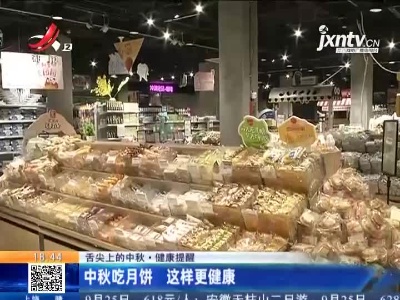 【舌尖上的中秋】健康提醒：中秋吃月饼 这样更健康