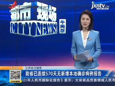 江西省卫健委：我省已连续570天无新增本地确诊病例报告