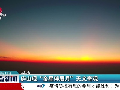 庐山现“金星伴眉月”天文奇观