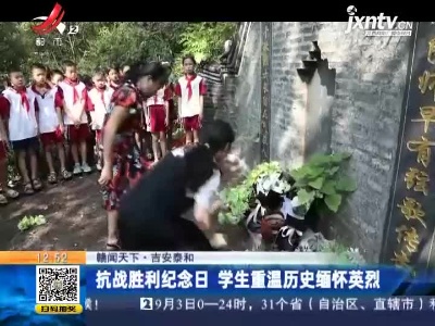 【赣闻天下】吉安泰和：抗战胜利纪念日 学生重温历史缅怀英烈