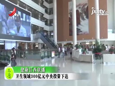 健康江西联播20210923