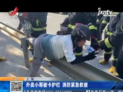 上海：外卖小哥被卡护栏 消防紧急救援