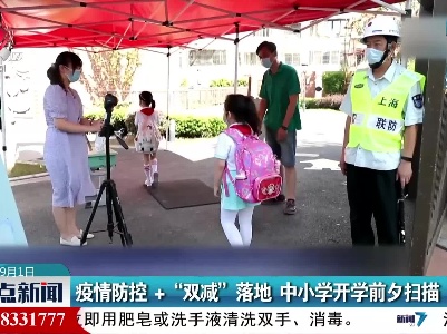 疫情防控+“双减”落地 中小学开学前夕扫描