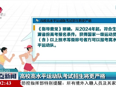 高校高水平运动队考试招生将更严格