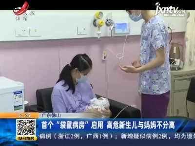 广东佛山：首个“袋鼠病房”启用 高危新生儿与妈妈不分离