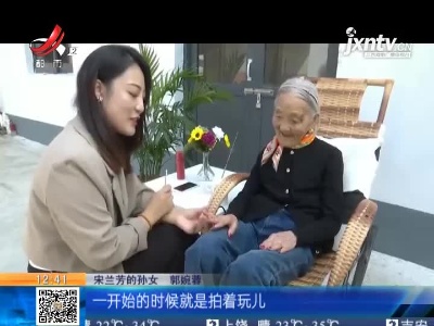 山东聊城：97岁“最潮老奶奶”走红网络