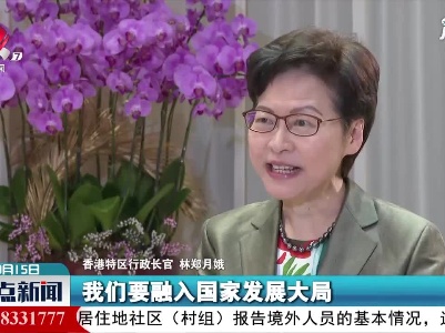 林郑月娥：香港有把握也有信心更好融入国家发展大局