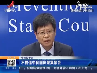 中疾控专家：不提倡中秋国庆聚集聚会