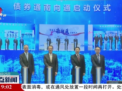 债券通“南向通”正式上线