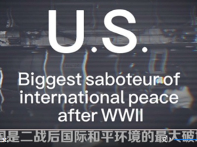 全球连线｜斑斑劣迹！揭开美国破坏国际和平黑历史