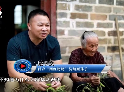 社会传真20210901 百岁“网红奶奶”