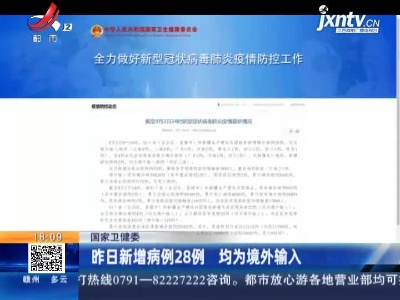 国家卫健委：9月2日新增病例28例 均为境外输入