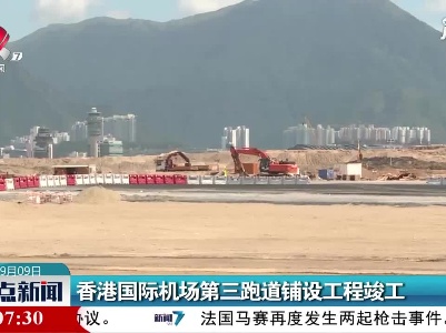 香港国际机场第三跑道铺设工程竣工