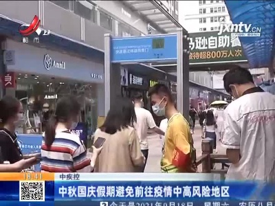 中疾控：中秋国庆假期避免前往疫情中高风险地区