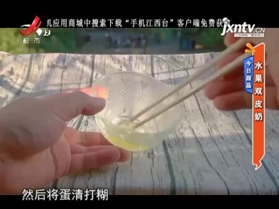 今日甜品——水果双皮奶