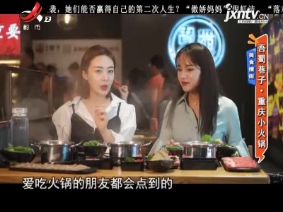 美食搜街——吾蜀巷子·重庆小火锅