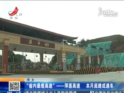 萍乡：“省内最难高速”——萍莲高速 本月底建成通车