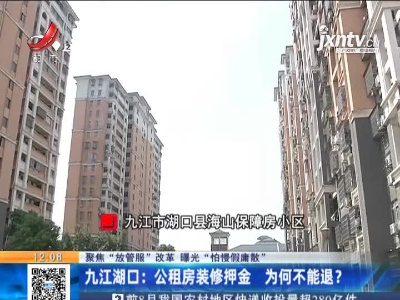 【聚焦“放管服”改革 曝光“怕慢假庸散”】九江湖口：公租房装修押金 为何不能退？
