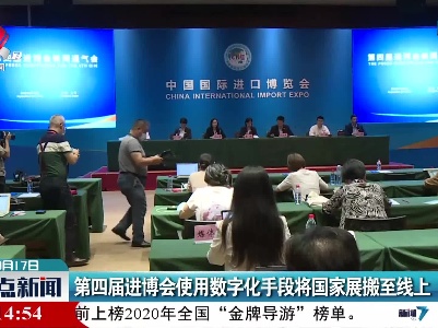 第四届进博会使用数字化手段将国家展搬至线上