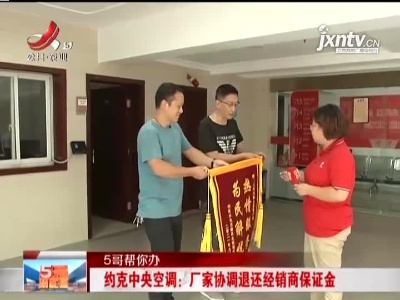 【5哥帮你办】约克中央空调：厂家协调退还经销商保证金