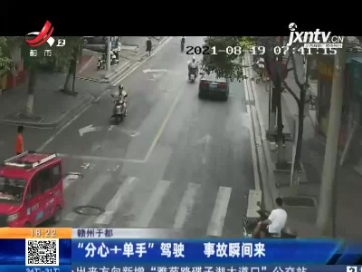 赣州于都：“分心+单手”驾驶 事故瞬间来