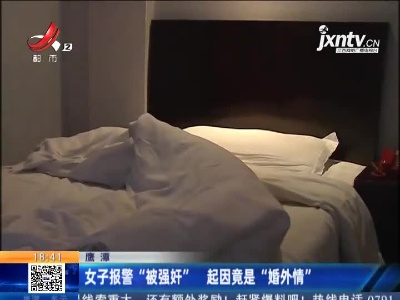鹰潭：女子报警“被强奸” 起因竟是“婚外情”