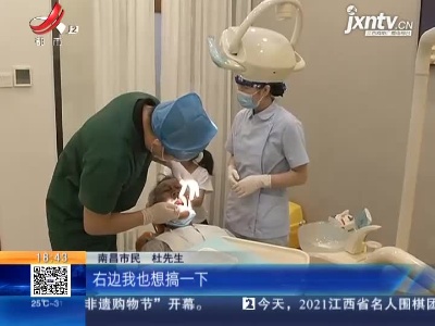 【全国爱牙日】江西：“好牙口”好身体 中老年人警惕“口腔危机”